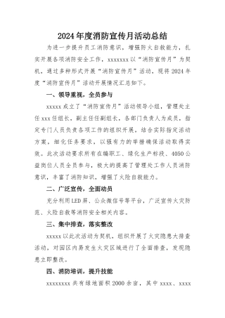 【方案】2024消防宣传月活动总结范文（3页）.docx