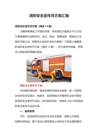 【方案】消防安全宣传月活动方案14篇汇编（35页）.docx