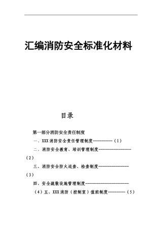 【汇编】2024消防安全标准化材料汇编（107页）.docx