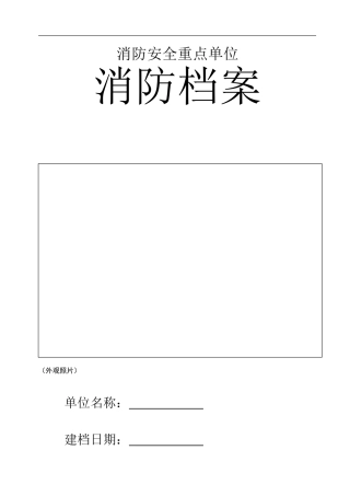 【汇编】重点单位消防全套台账档案（75页）.doc
