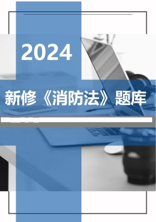 【题库】2024年新版《中华人民国消防法》题库（50页）.docx