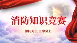 2024年安全生产月消防知识竞赛活动策划.pptx
