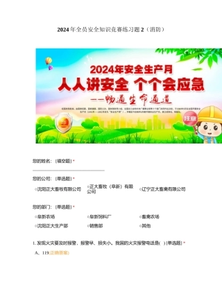 2024年全员安全知识竞赛练习题（消防）.docx