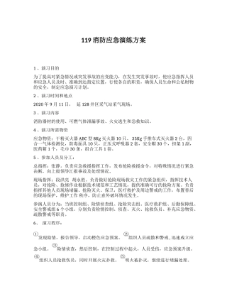 某公司119消防应急演练方案（10页）.docx
