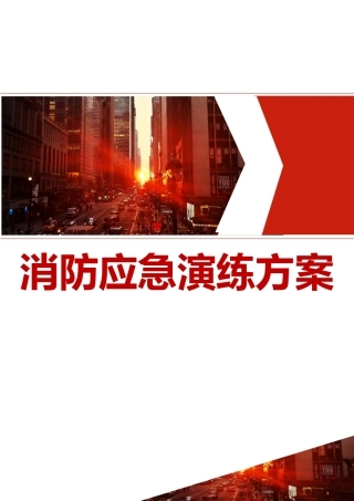 消防应急演练方案汇编.docx