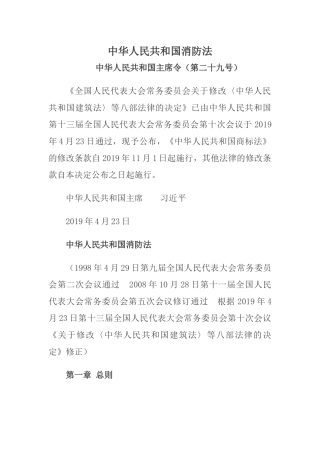 中华人民共和国消防法(2019年11月1日修订版).docx