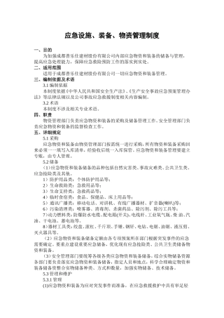 2.应急设施、装备、物资管理制度.doc