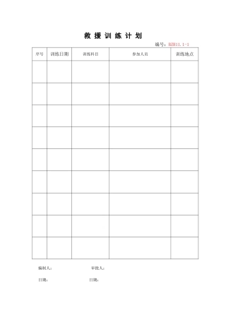 4.救援训练计划.doc