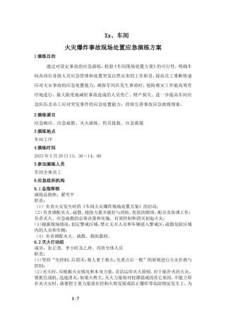 车间火灾爆炸事故现场应急救援演练方案.doc