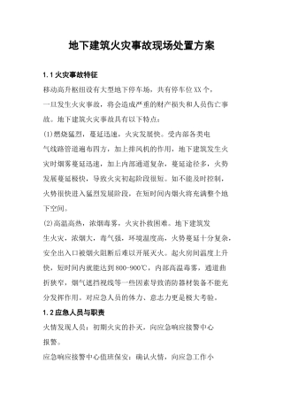 地下建筑火灾事故现场处置方案（4页）.docx