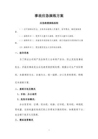 电气火灾事故应急演练方案（13页）.docx
