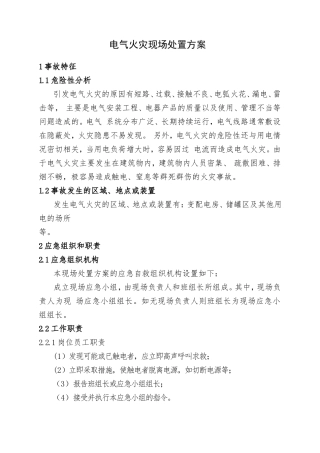 电气火灾现场处置方案.doc