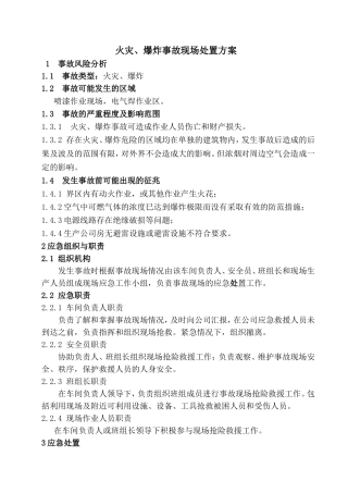 火灾爆炸事故现场处置方案.doc