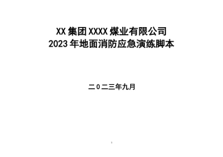 火灾事故应急演练脚本.doc