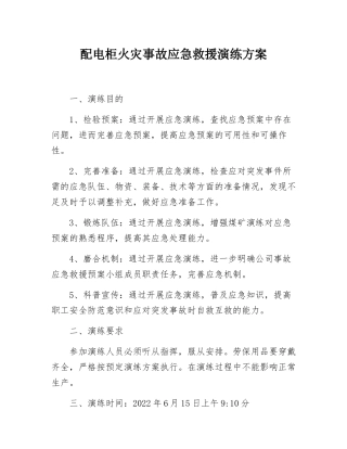 配电柜火灾 事故应急救援演练方案（9页）.docx