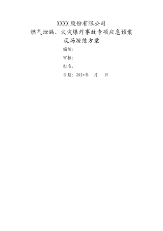 燃气泄漏、火灾爆炸事故专项应急预案-现场演练方案.doc