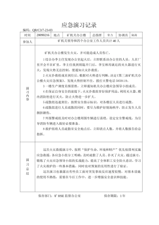 办公楼火灾应急演习记录.doc