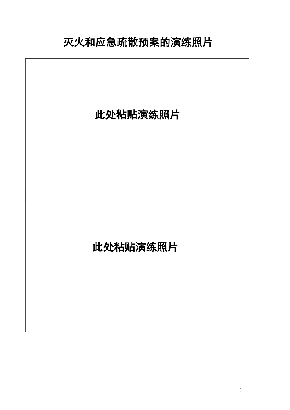 本9-灭火和应急疏散预案演练记录本.doc_第3页