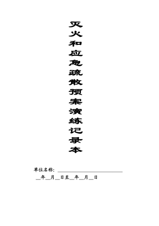 本9-灭火和应急疏散预案演练记录本.doc