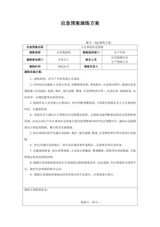 火灾应急救援演练方案记录及效果评估.doc