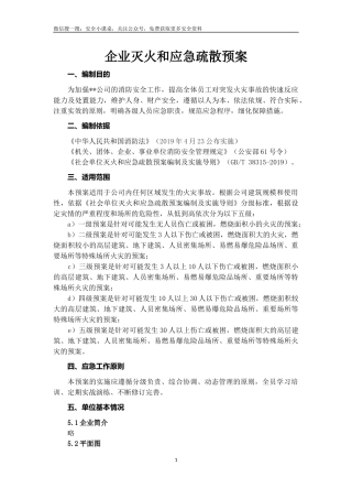 附件：企业灭火和应急疏散预案(参照GB38315-2019编制).docx