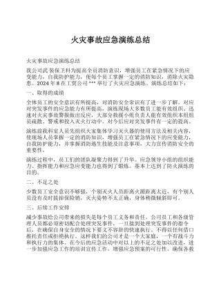 火灾事故应急演练总结.docx