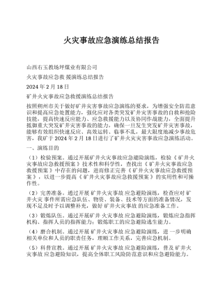 火灾事故应急演练总结报告.docx