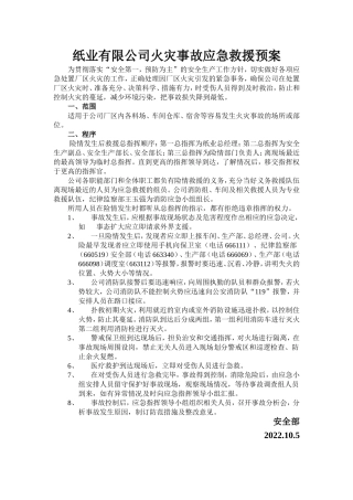 xx有限公司火灾事故应急救援预案.doc