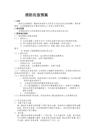 办公楼消防应急预案.doc