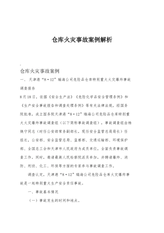 仓库火灾事故案例解析.docx