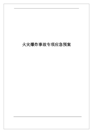火灾爆炸事故专项应急预案 (2).doc