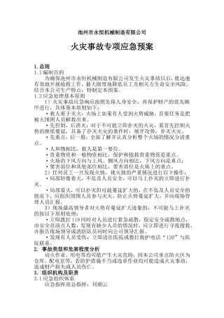 火灾事故专项应急预案.doc