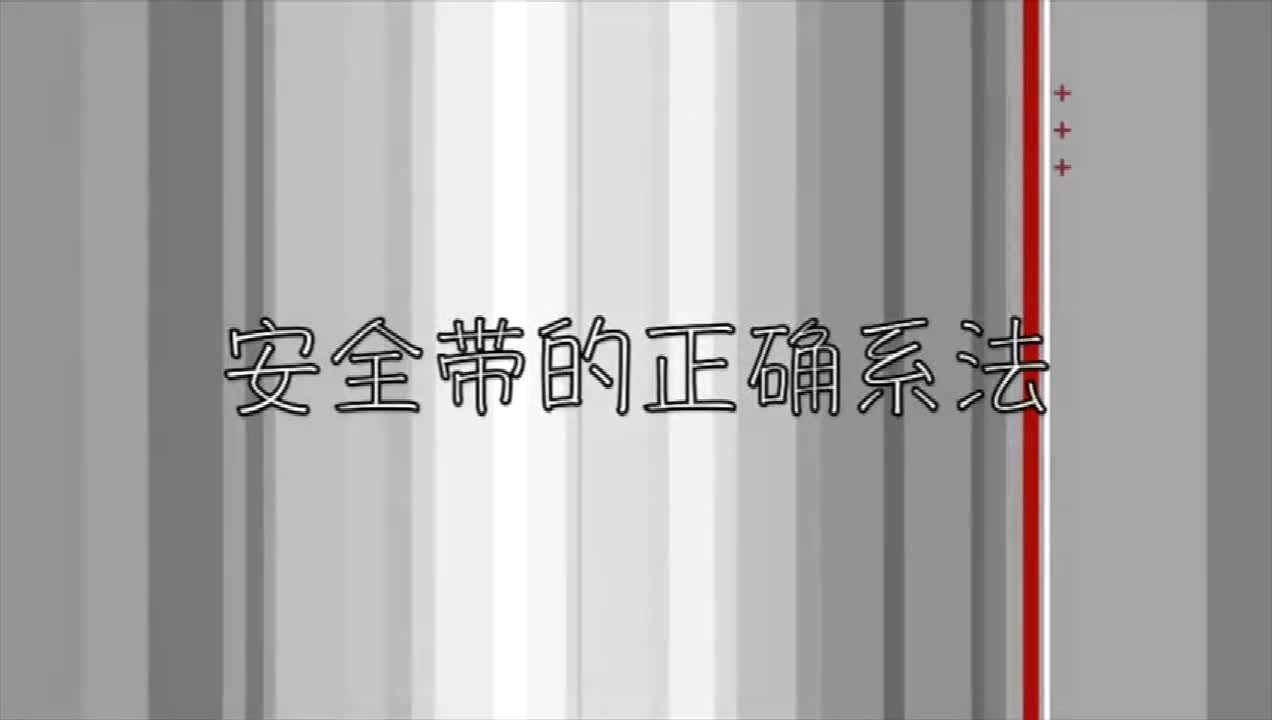 001.安全带正确系法教育片.mp4