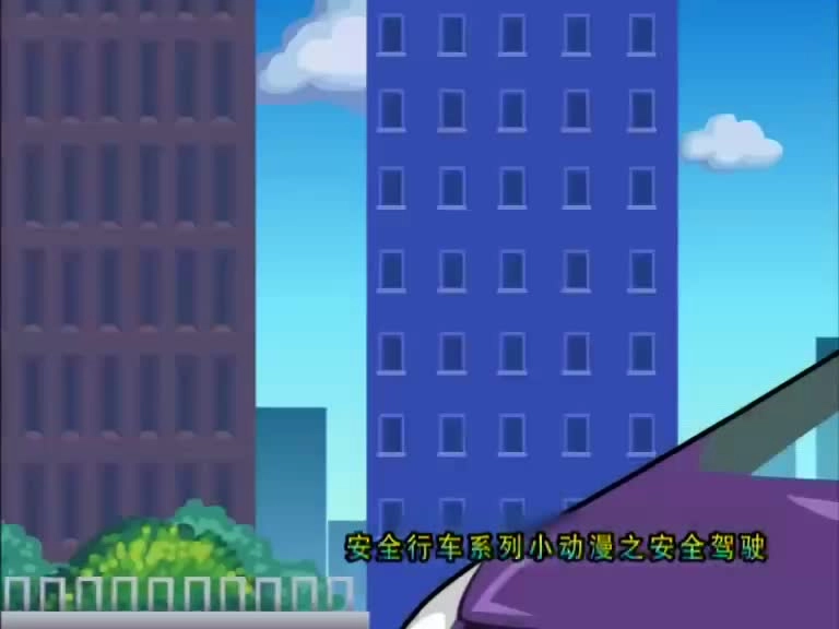 003.安全驾驶行车动画视频.mp4
