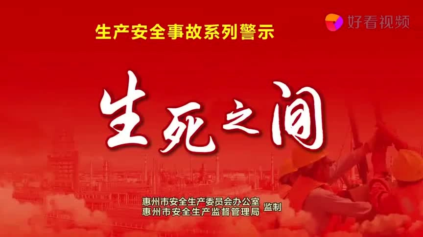 004.安全事故警示教育视频.mp4