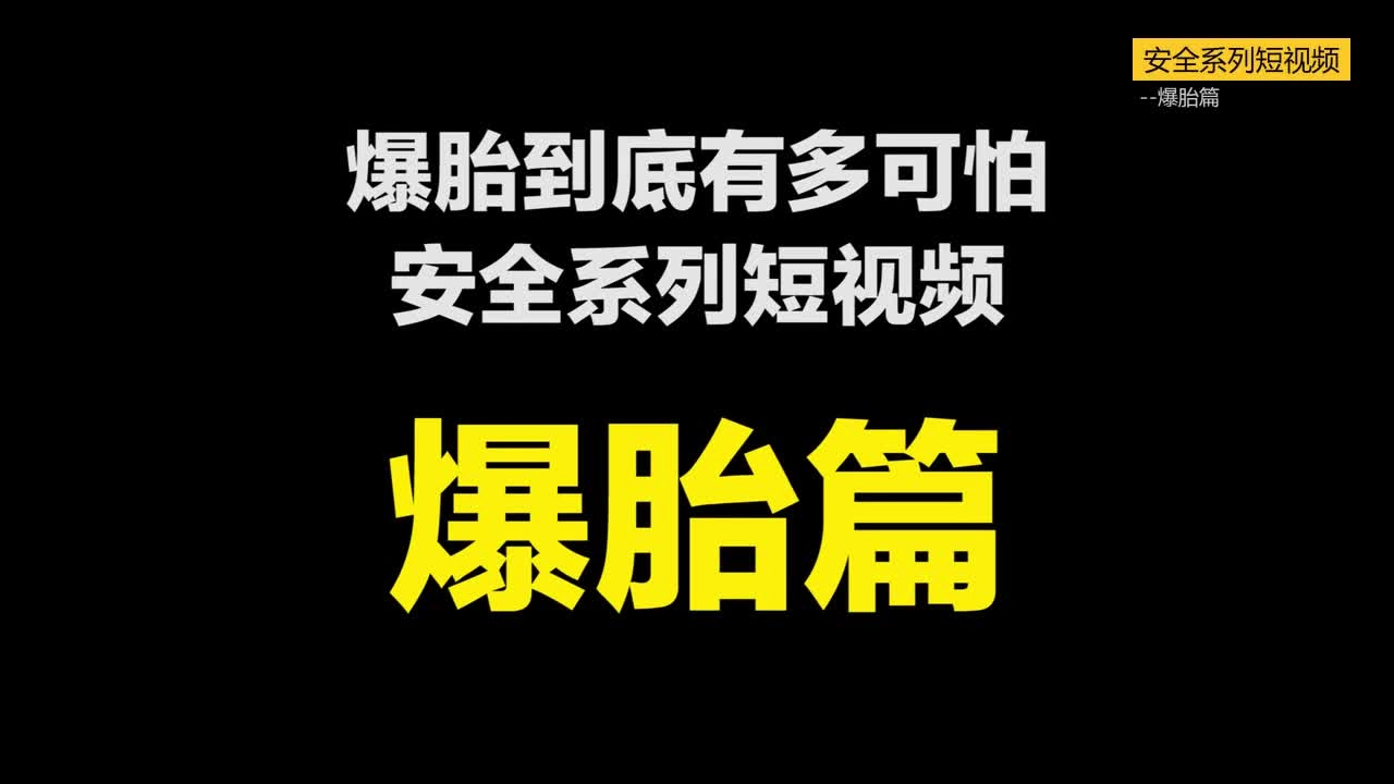 009.爆胎安全警示教育视频.mp4