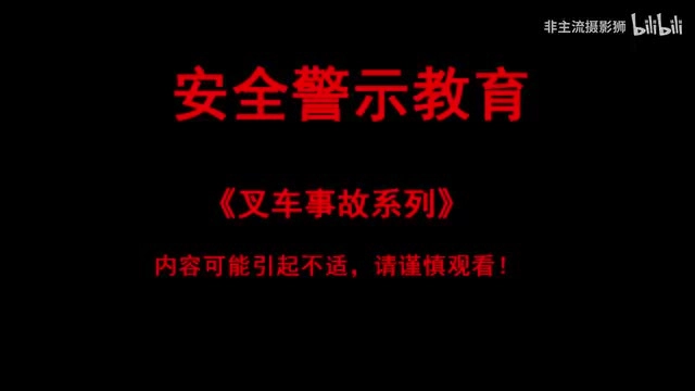 014.叉车事故案例合集02.mp4