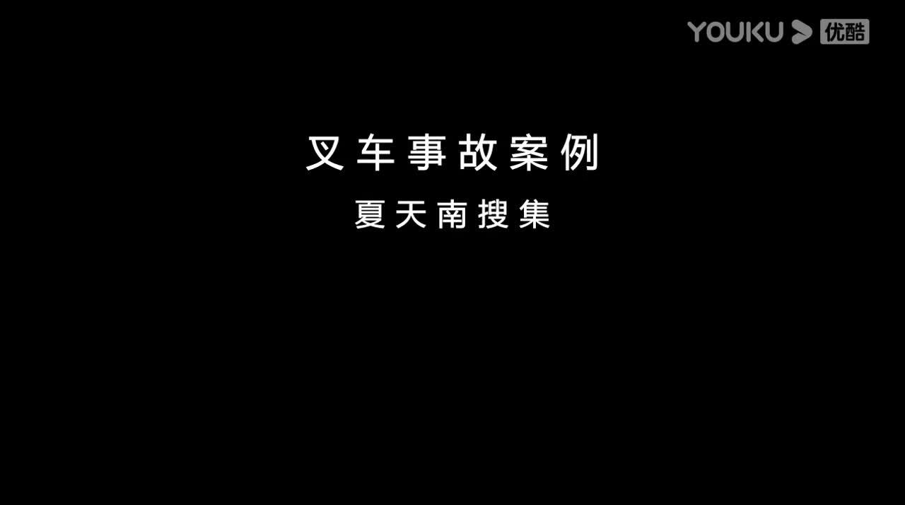 015.叉车事故案例合集03.mp4