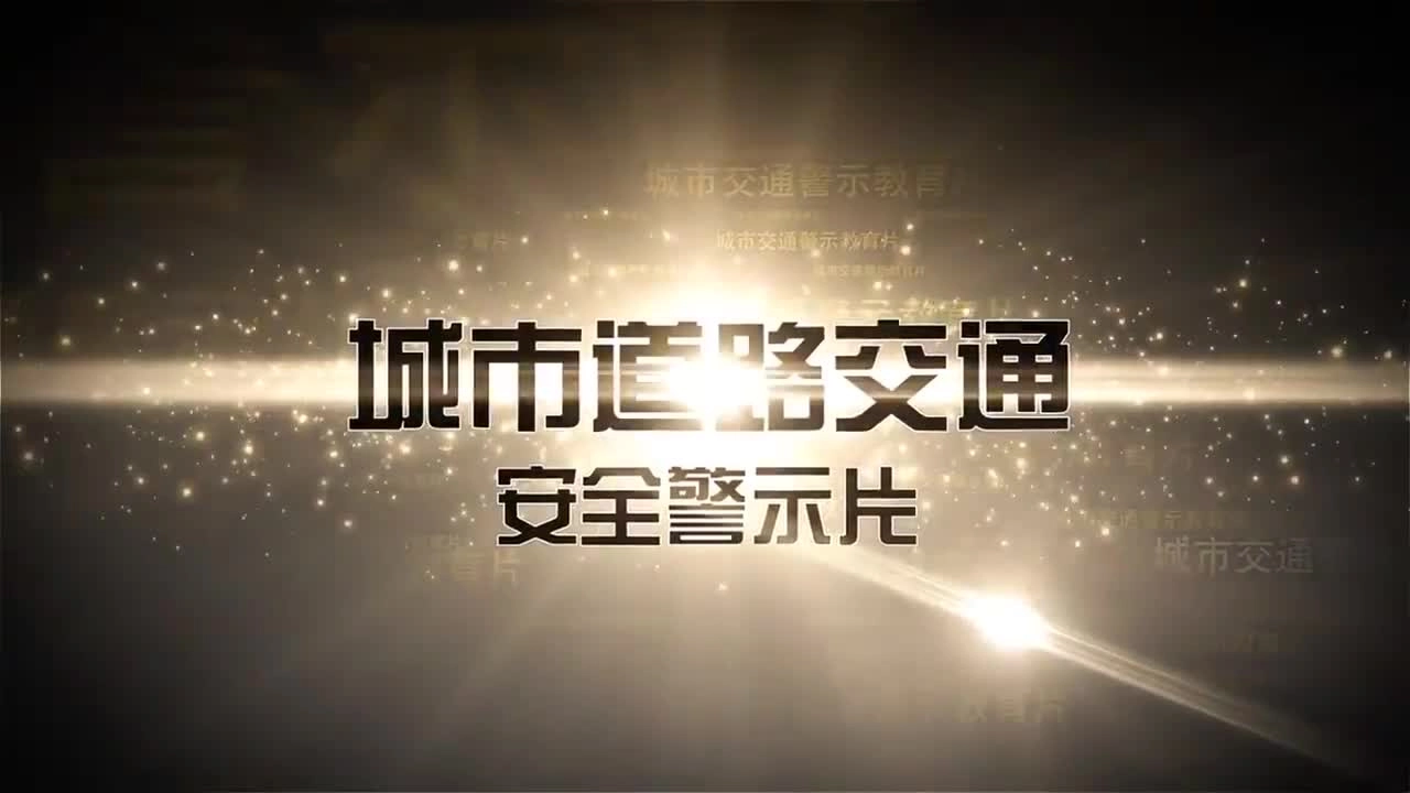 EHS学习资料网交通安全视频018.城市道路交通安全视频.mp4