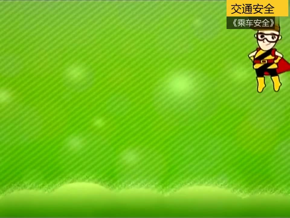 EHS学习资料网交通安全视频019.乘车安全警示教育视频.mp4