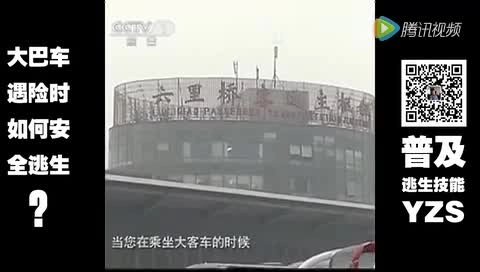 EHS学习资料网交通安全视频026.大巴车遇险如何安全逃生.mp4
