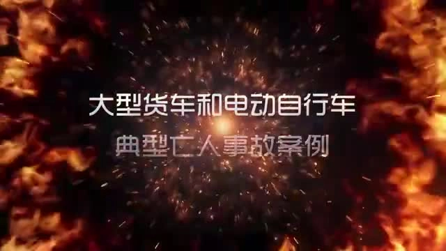 EHS学习资料网交通安全视频028.大货车和电动车事故案例.mp4