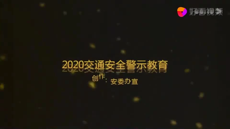 EHS学习资料网交通安全视频033.道路交通安全事故教育片.mp4