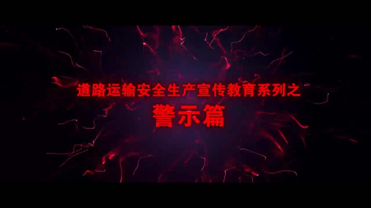 EHS学习资料网交通安全视频037.道路运输安全宣传教育片.mp4