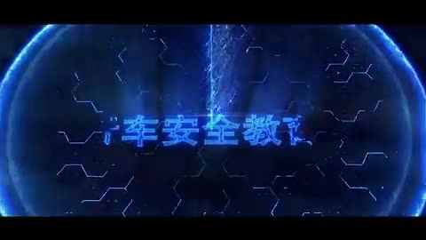 EHS学习资料网交通安全视频039.电动车安全教育警示录.mp4