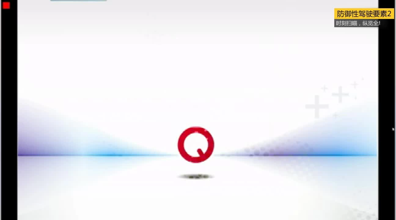 EHS学习资料网交通安全视频051.防御性驾驶要素02：时刻扫瞄，纵览全局.mp4
