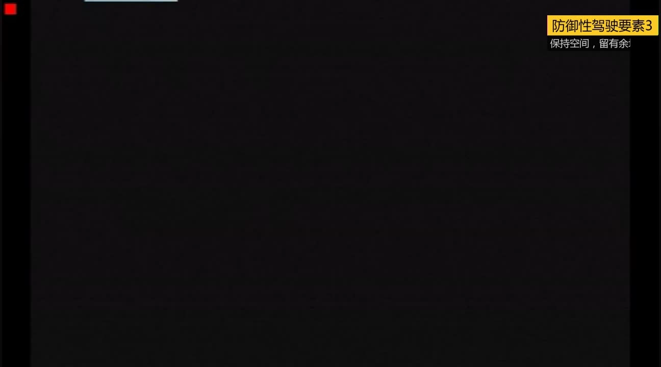EHS学习资料网交通安全视频052.防御性驾驶要素03：保持空间，留有余地.mp4