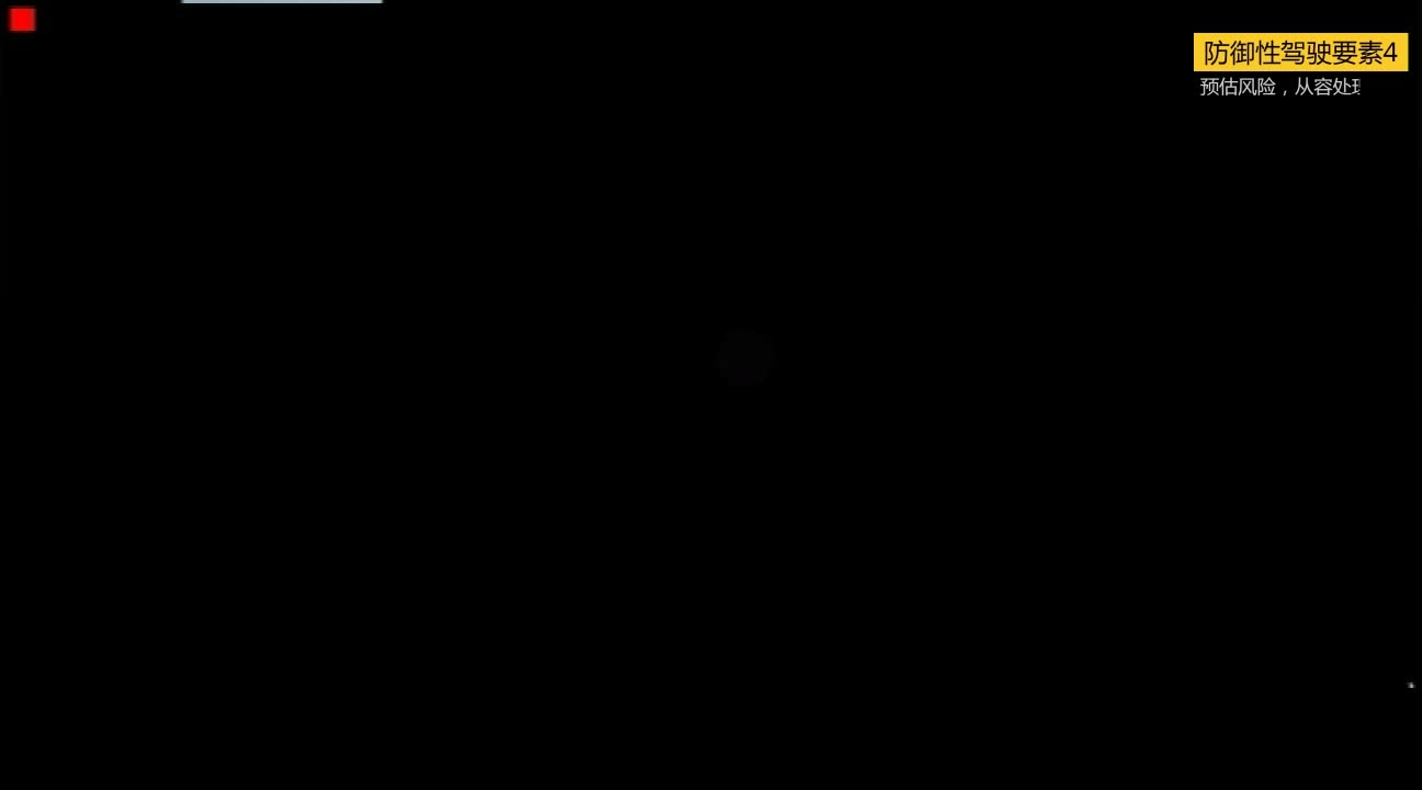 EHS学习资料网交通安全视频053.防御性驾驶要素04：预估风险，从容处理.mp4