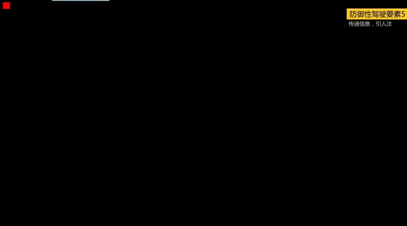 EHS学习资料网交通安全视频054.防御性驾驶要素05：传递信息，引人注意.mp4