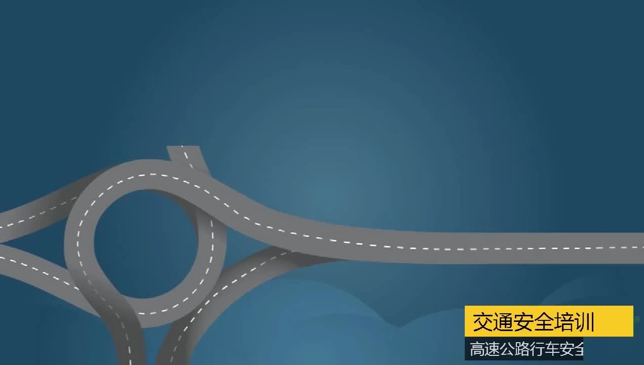 EHS学习资料网交通安全视频056.高速公路安全行车知识.mp4